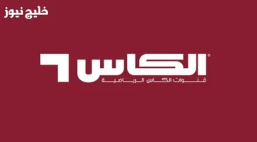 تردد قنوات الكأس نايل سات 2025 لمتابعة أقوى المباريات العربية والآسيوية مجاناً